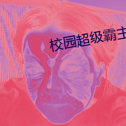 校园超等霸主