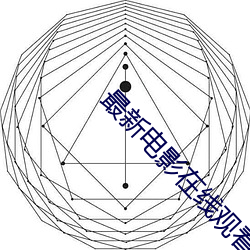 最新影戏在线寓目