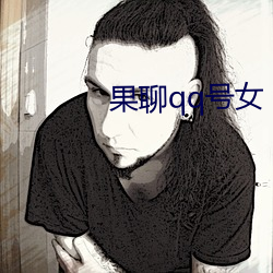果聊qq号(號)女(女)