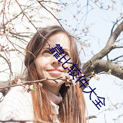 靠比較件大全