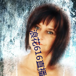 浪花616直播