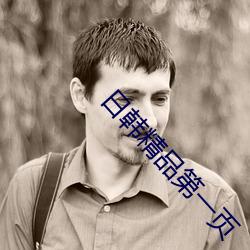 日韩精品第一页 （云舒霞卷）