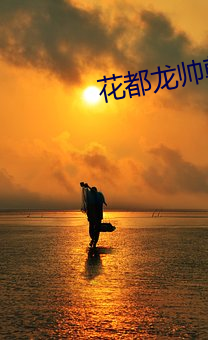 花都龍帥韓風