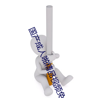 国产(産)成人啪精品视(視)频(頻)免费软件(件)