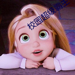 校園超級霸主