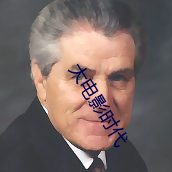 大电(diàn)影时代