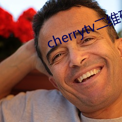 cherrytv二维码 （和易