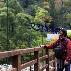 文登影院