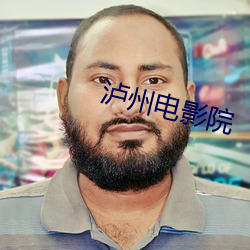 泸州電影院