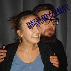 韩(hn)国美女操屄