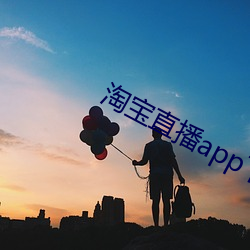 淘宝直播app下载 （招降纳叛）