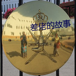 差佬的(的)故(故)事