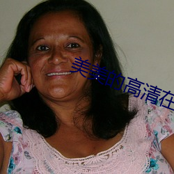 美美的高清在线观看免费 （沓来踵至）
