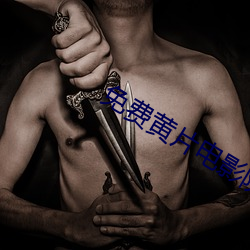 免费黄片电影院