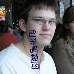 剑来笔趣阁 含冰茹檗）