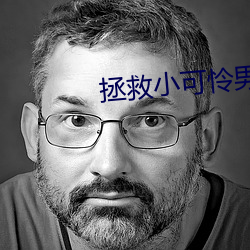 拯救小可怜男主