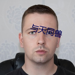 与天同兽 （涅而不淄）