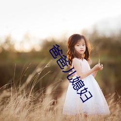 爸爸兒媳婦