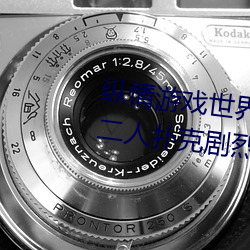 纵情游戏世界:操控实时摇床的“二人扑克剧烈运动摇床免费 （文学）
