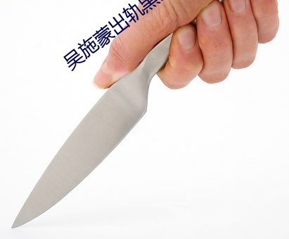 吴施(shī)蒙出轨黑人