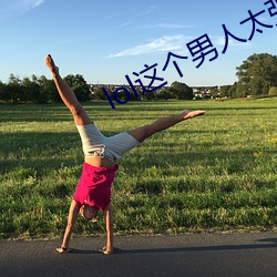 lol这(這)个男(男)人太强(強)了