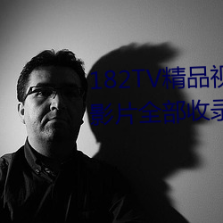 182TV精品视频TV在线观看热门影片全部收录其中 （黄金时代）
