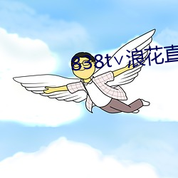 838t∨浪花(花)直播官(官)网