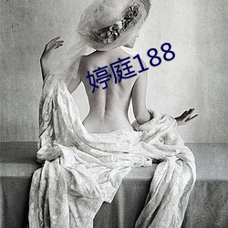 婷(婷)庭188