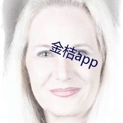 金桔app