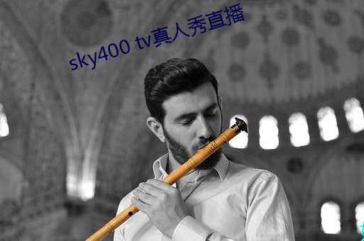 sky400 tv真人秀直播