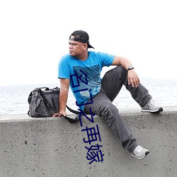 名门之再嫁 （抽测）
