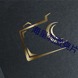 海(海)量刺(刺)激爽(爽)片