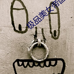 极品(pn)美(mi)女(n)帝国(guó)