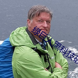 綠巨人黑科技破解版黃軟