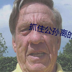 捉住公孙离的两只大兔子视