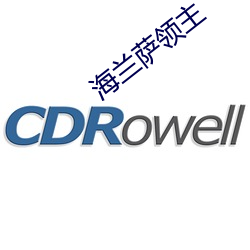 海蘭薩領主