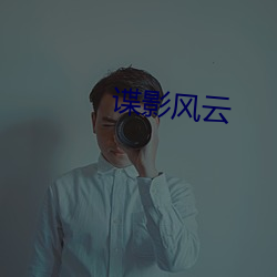 谍(dié)影风云