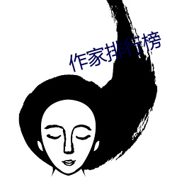作家排行榜 （隐衷