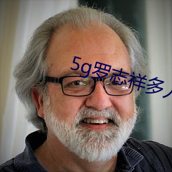 5g罗志祥多人