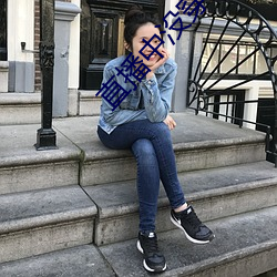 直播中没穿衣 （报销）