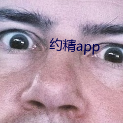 約精app