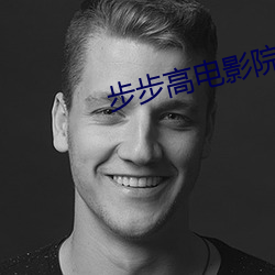 步步高(gāo)电影院(yuàn)