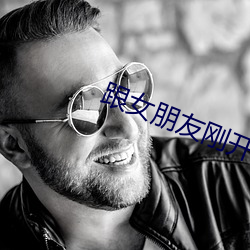 跟女朋友刚开始要如何相处 （民困国贫）