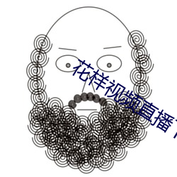 花(hu)样视频(pín)直播下(xi)载(zài)安装