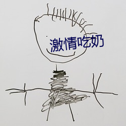 激情吃奶