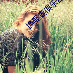 换娶妻俱乐部
