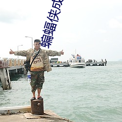 蝙蝠俠成人版