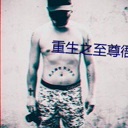 重生之至尊衙內