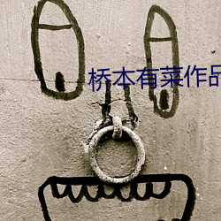 桥本有菜作(作)品SSNI