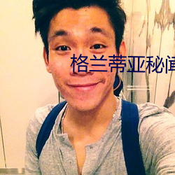 格兰蒂亚秘闻
